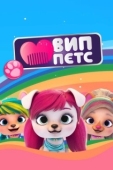 Постер ВИП петс (2019)