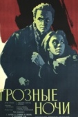 Постер Грозные ночи (1960)
