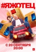 Постер #Яжотец (2021)