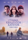Постер Сумма квадратов катетов (2024)