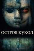 Постер Остров кукол (2023)