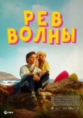 Постер Рёв волны