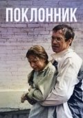 Постер Поклонник (1981)
