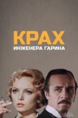 Постер Крах инженера Гарина
