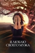 Постер Я люблю своего мужа (2016)
