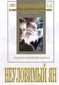Постер Неуловимый Ян (1942)