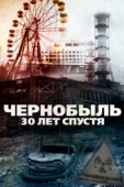 Постер Чернобыль: 30 лет спустя (2015)
