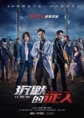 Постер Безмолвные свидетели (2019)
