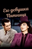 Постер Его девушка Пятница (1940)