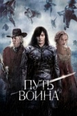 Постер Путь воина (2010)