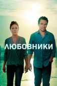 Постер Любовники (2014)