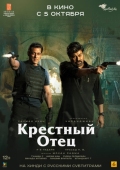 Постер Крёстный отец (2022)