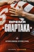 Постер Время «Спартака» (2023)