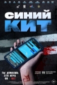 Постер Синий кит (2025)
