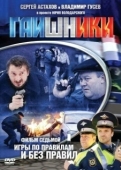 Постер Гаишники