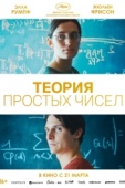 Постер Теория простых чисел (2023)