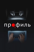 Постер Профиль (2018)