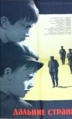 Постер Дальние страны (1965)
