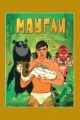Постер Маугли. Возвращение к людям (1971)