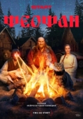 Постер Феофан (2025)