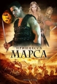 Постер Принцесса Марса (2009)