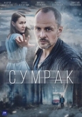 Постер Сумрак (2022)