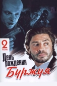 Постер День рождения Буржуя (1999)