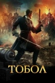 Постер Тобол (2018)