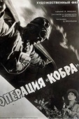 Постер Операция «Кобра» (1960)