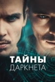 Постер Тайны Даркнета (2022)