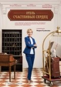 Постер Отель счастливых сердец (2017)