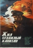 Постер Жил отважный капитан	 (1985)