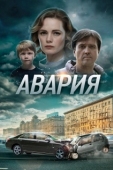 Постер Авария (2017)