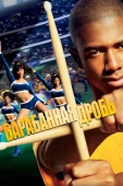 Постер Барабанная дробь (2002)