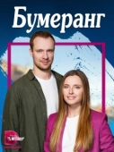 Постер Бумеранг (2023)