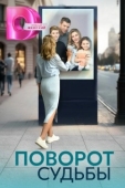 Постер Поворот судьбы (2024)
