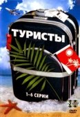 Постер Туристы (2022)