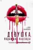 Постер Девушка, подающая надежды (2020)