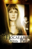 Постер Последняя роль Риты