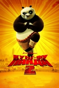 Постер Кунг-фу Панда 2 (Kung Fu Panda 2)