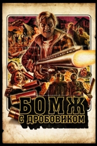 Постер Бомж с дробовиком (Hobo with a Shotgun)