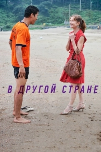Постер В другой стране (Dareun naraeseo)