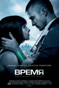 Постер Время (In Time)