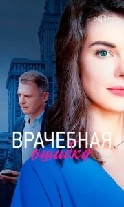 Постер Врачебная ошибка 