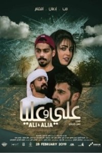 Постер Али и Алия (Ali and Alia)