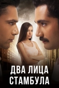 Постер Два лица Стамбула (Fatih Harbiye)
