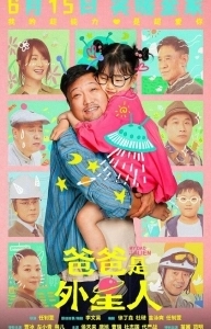 Постер Мой папа – пришелец (My Dad Is an Alien)