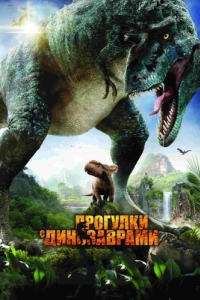 Постер Прогулки с динозаврами 3D (Walking with Dinosaurs 3D)