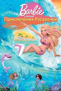 Постер Барби: Приключения Русалочки (Barbie in a Mermaid Tale)