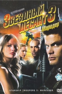 Постер Звездный десант 3: Мародер (Starship Troopers 3: Marauder)